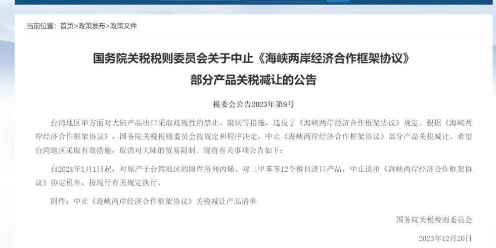 日韩精品肉穴国务院关税税则委员会发布公告决定中止《海峡两岸经济合作框架协议》 部分产品关税减让